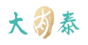 大有泰