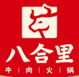 八合里