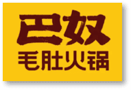 巴奴火锅