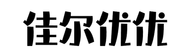佳尔悠悠
