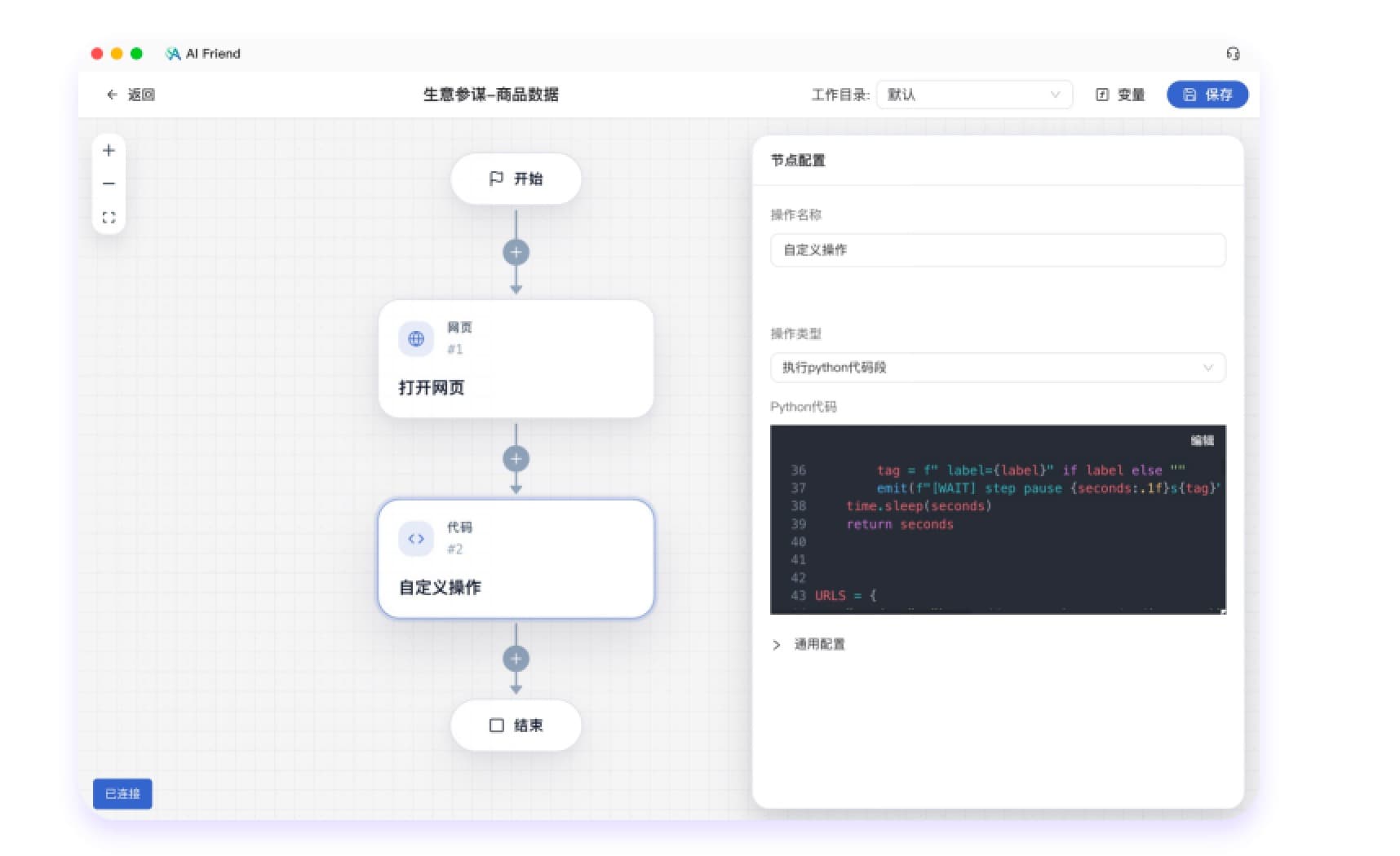 AI Friend 任务编排引擎产品界面