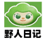野人日记